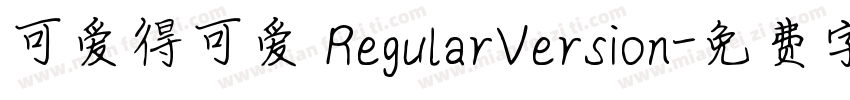 可爱得可爱 RegularVersion字体转换